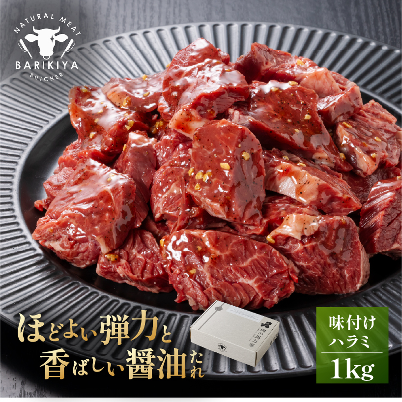 馬力家味付けハラミ 1kg【0110-014】岐阜県可児市11000肉牛肉