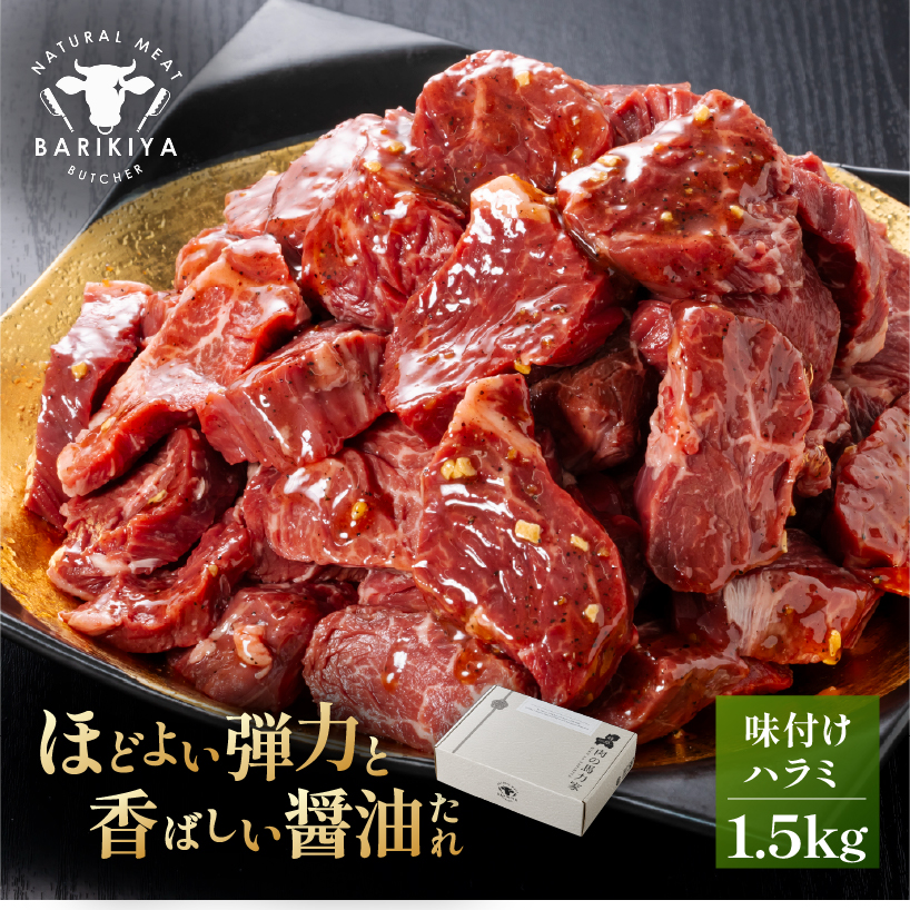 馬力家味付けハラミ 1.5kg【0110-015】岐阜県可児市16000肉牛肉