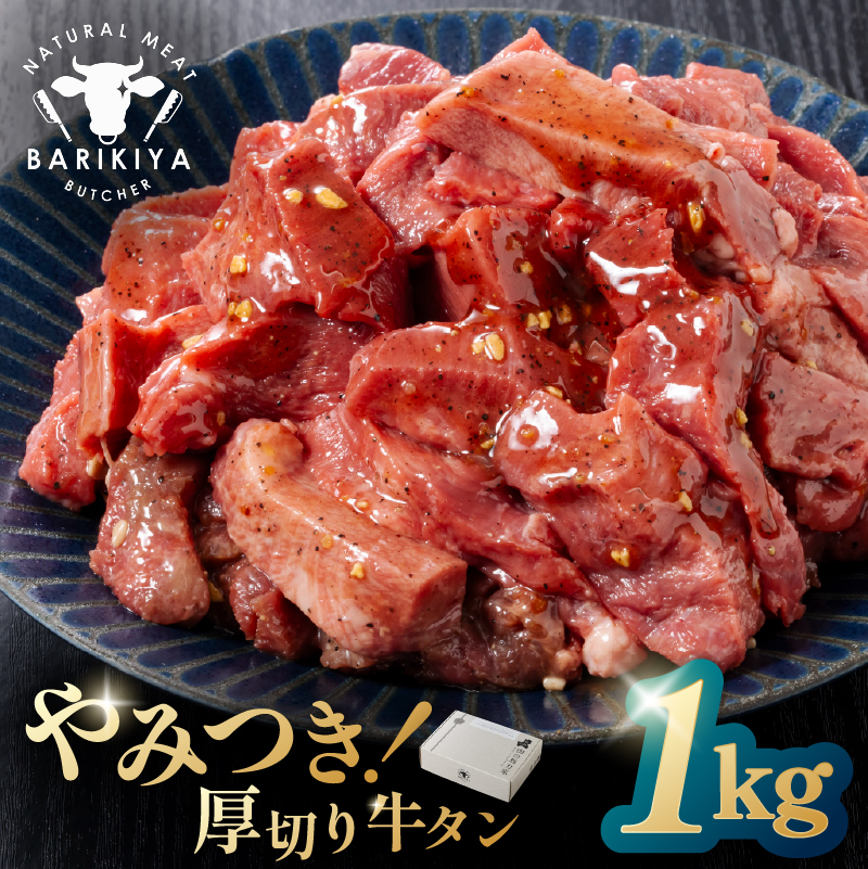 馬力家味付け牛タン 1kg【0110-021】岐阜県可児市20000肉牛肉