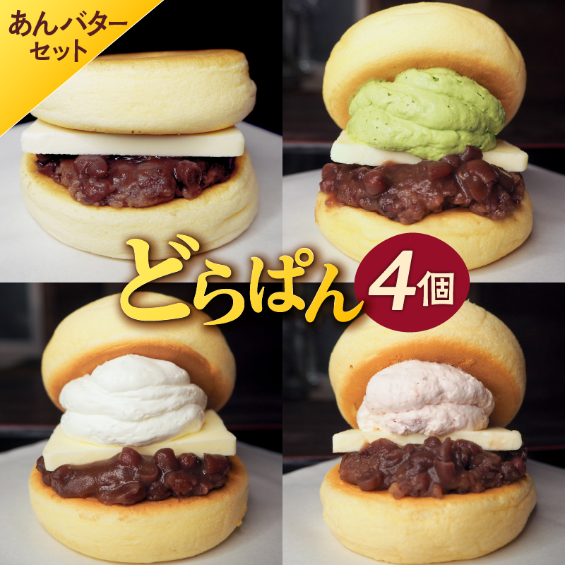 どらぱん(あんバターセット)【0112-004】岐阜県可児市16000菓子・スイーツ