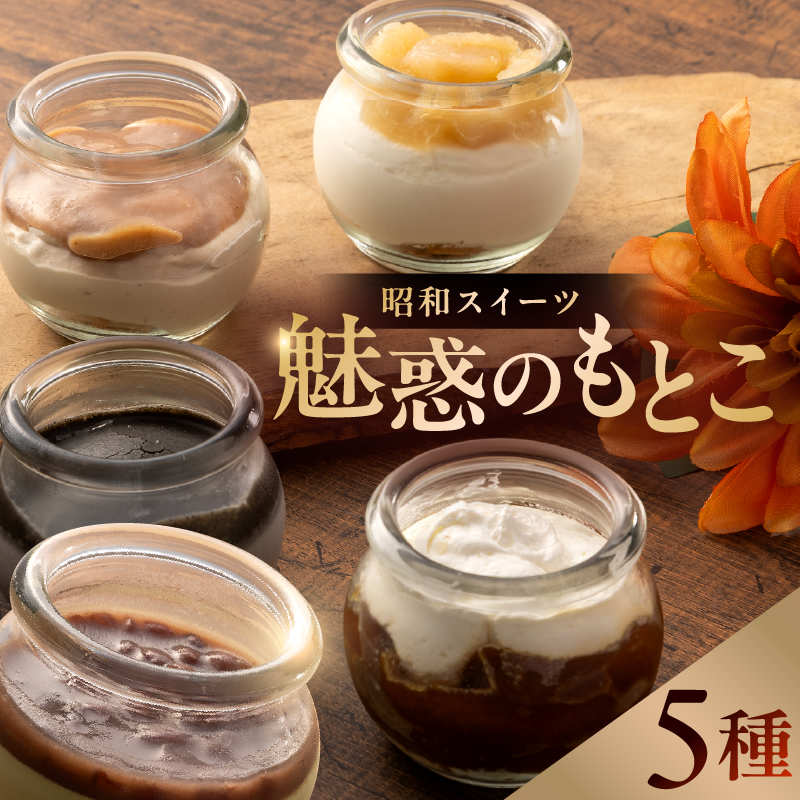 昭和スイーツ〜魅惑のもとこ〜【0112-006】岐阜県可児市16000菓子・スイーツ