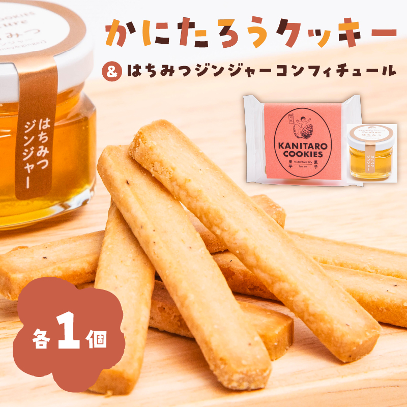 かにたろうクッキー・はちみつジンジャーコンフィチュールセット 【0119-001】岐阜県可児市4000菓子・スイーツケーキ・カステラ