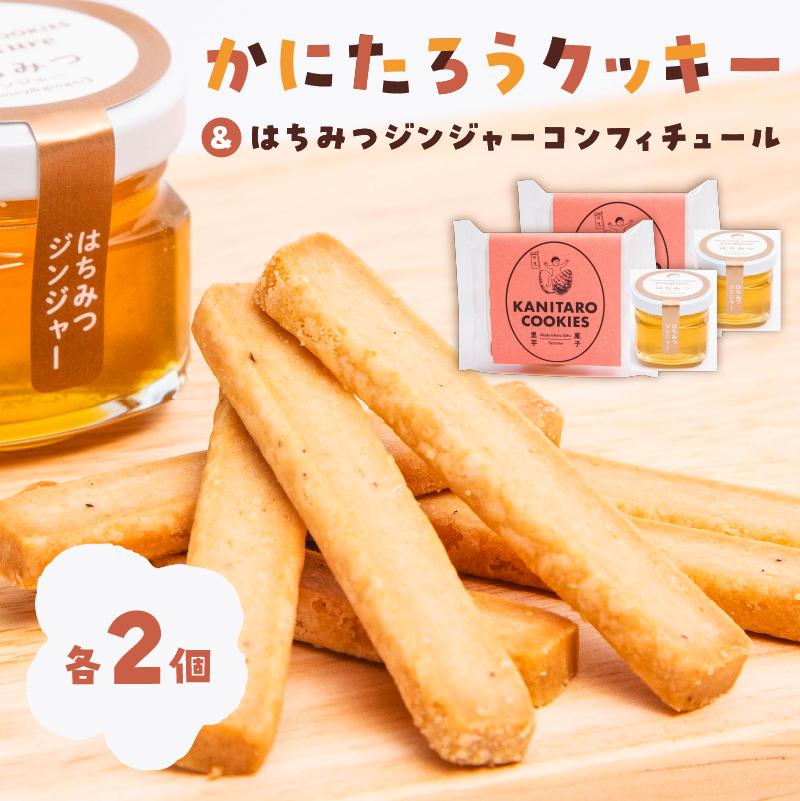 かにたろうクッキー・はちみつジンジャーコンフィチュールセット×各2個 【0119-002】岐阜県可児市6000菓子・スイーツケーキ・カステラ