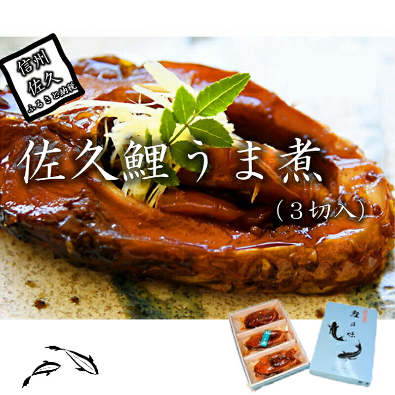 佐久鯉うま煮(3切入) 鯉料理 冬の味覚 高級 正月 料理 川魚 信州 佐久 伝統 保存料不使用【 長野県 佐久市 】長野県佐久市10000鍋セット・総菜・加工食品