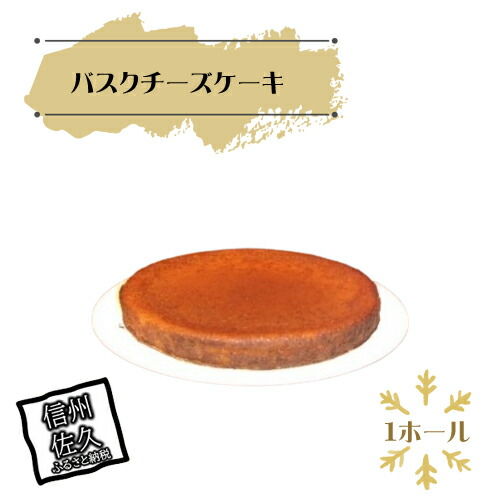 バスクチーズケーキ<離島は配送不可>長野県佐久市11000菓子・スイーツ