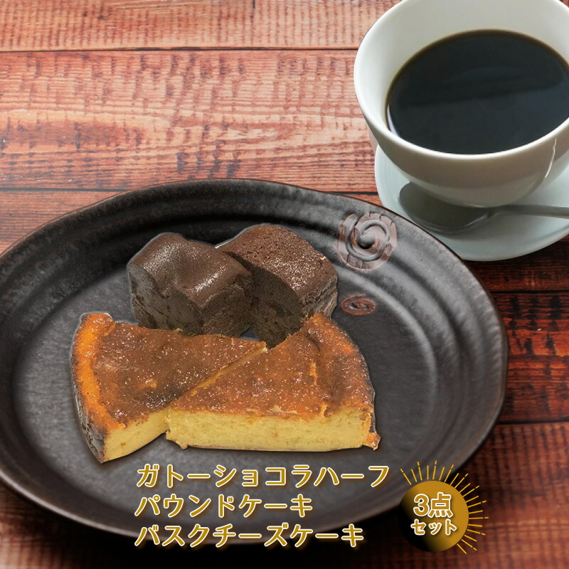 ガトーショコラハーフ・パウンドケーキ・バスクチーズケーキ 3点セット<離島は配送不可>長野県佐久市13000菓子・スイーツ