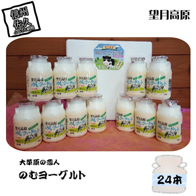 大草原の恋人 望月高原ヨーグルト 24本 飲むヨーグルト 濃厚 信州 ご当地 お取り寄せ長野県佐久市21000卵・乳製品