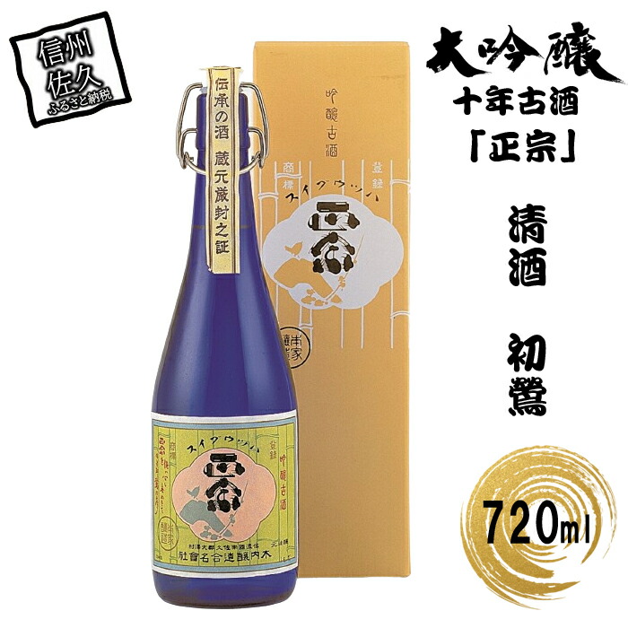 清酒 初鶯 大吟醸十年古酒「正宗」720ml入り長野県佐久市10000酒・アルコール
