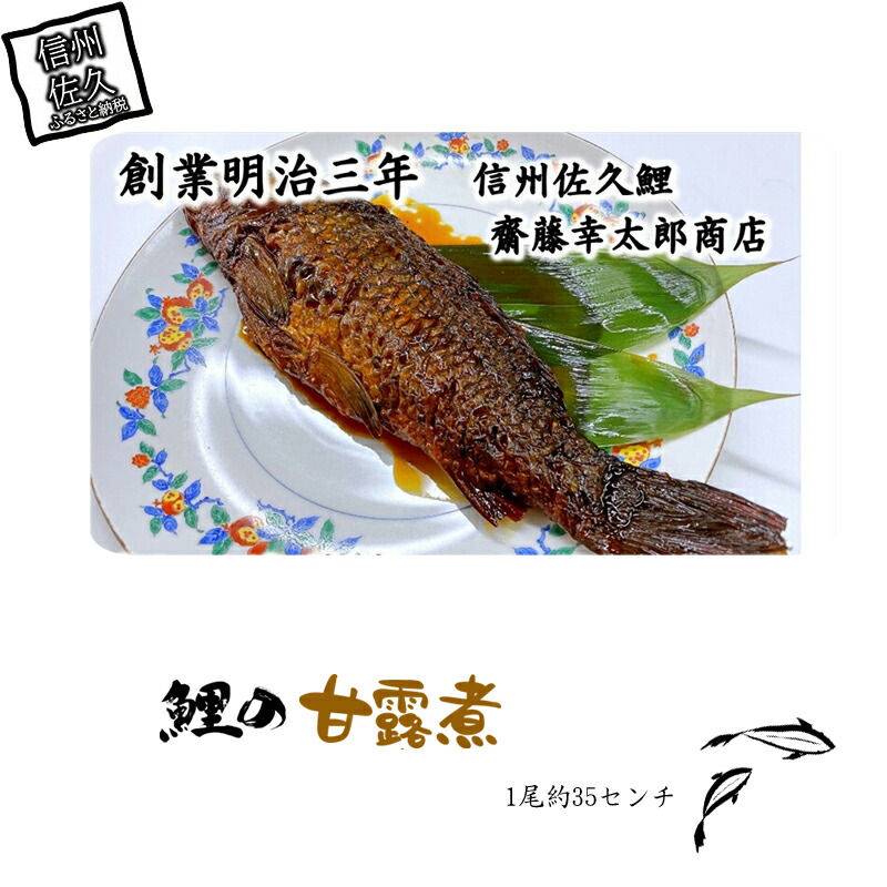 鯉の甘露煮 1尾(約35センチ)【 長野県 佐久市 】長野県佐久市11000鍋セット・総菜・加工食品