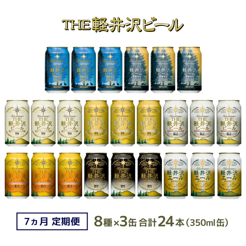 【7ヶ月定期便】クラフトビール THE軽井沢ビール 8種24本 飲み比べ セット 【 軽井沢ブルワリー 350ml クラフトビール 地ビール 缶ビール ビール エールビール 黒ビール ホワイトビール 長野県