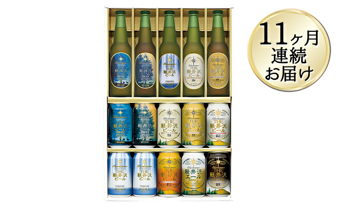 【11ヶ月定期便】クラフトビール THE軽井沢ビール 9種飲み比べセット【 軽井沢ブルワリー クラフトビール 地ビール 瓶ビール ビール 長野県 佐久市 】長野県佐久市286000酒・アルコール