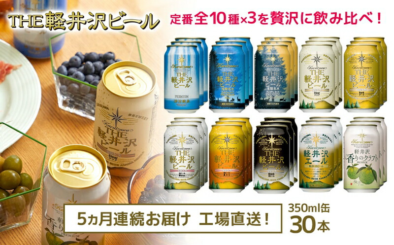【5ヶ月定期便】クラフトビール THE軽井沢ビール 10種30缶 飲み比べセット【 軽井沢ブルワリー クラフトビール 地ビール 缶ビール ビール 長野県 佐久市 】長野県佐久市185000酒・アルコール