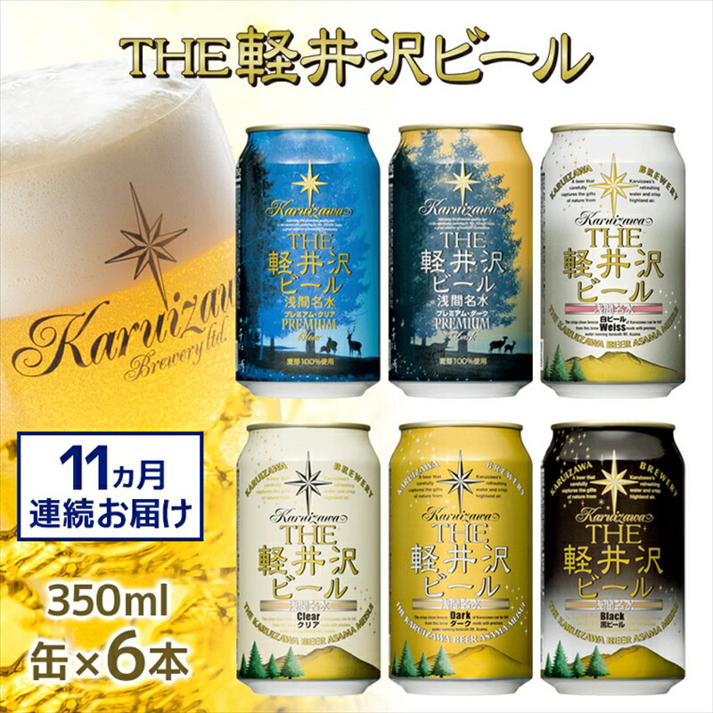 【11ヶ月定期便】 クラフトビール THE軽井沢ビール 6種6缶 飲み比べセット【 軽井沢ブルワリー クラフトビール 地ビール 缶ビール ビール 長野県 佐久市 】長野県佐久市97000酒・アルコール