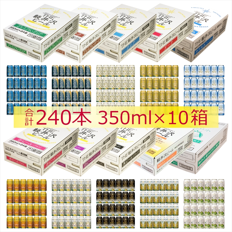 THE軽井沢ビール 350ml×24缶×10種(合計240缶) 飲み比べセット クラフトビール 地ビール【 軽井沢ブルワリー 軽井沢ビール ビール 地ビール クラフトビール お中元 お歳暮 母の日 父の