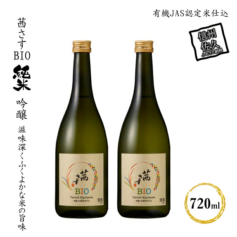 茜さすBIO 純米吟醸 有機JAS認定米仕込 720ml×2本長野県佐久市16000酒・アルコール