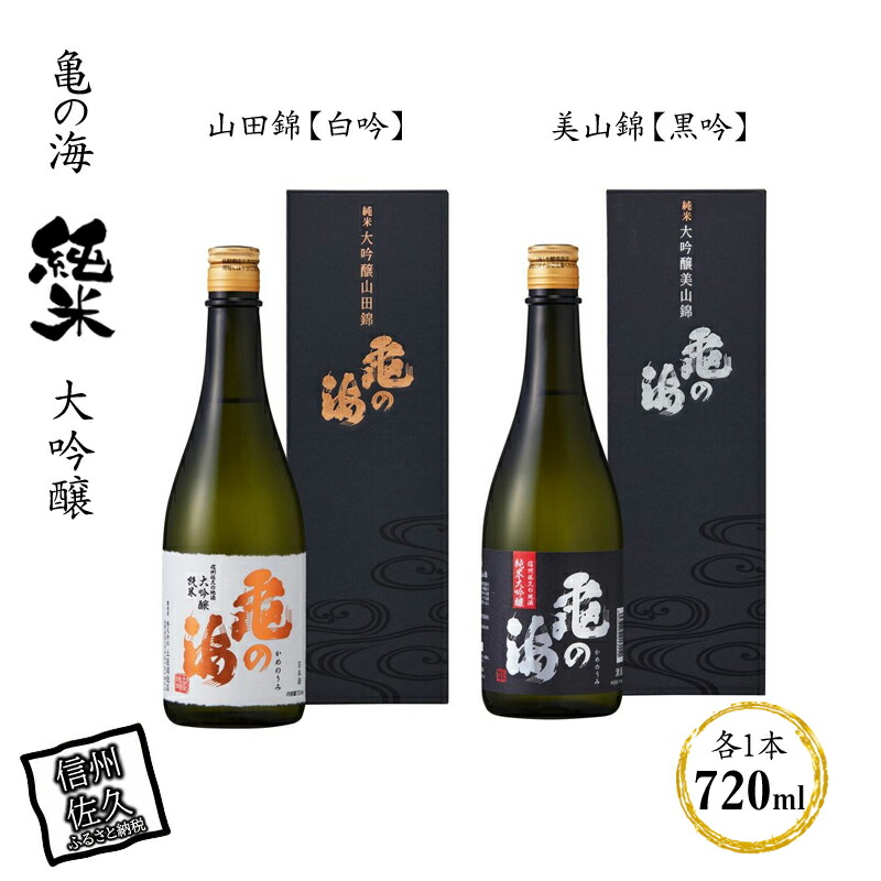 亀の海 純米大吟醸 山田錦【白吟】720ml×1 純米大吟醸 美山錦【黒吟】720ml×1 合計2本セット長野県佐久市23000酒・アルコール