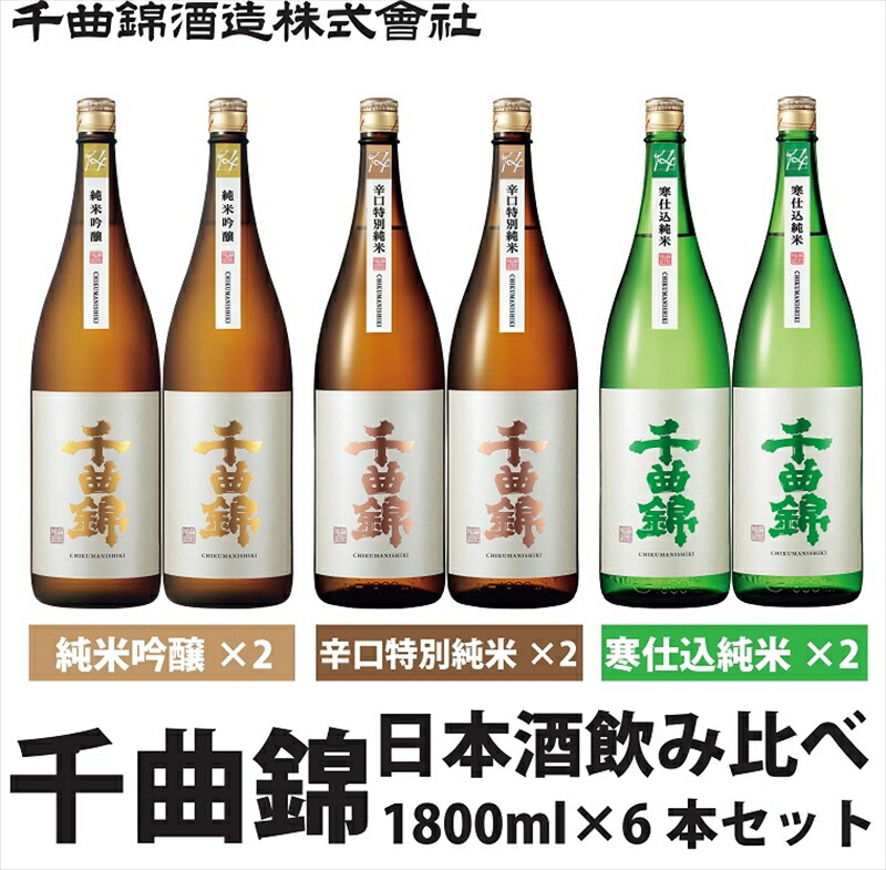 信州佐久 日本酒 千曲錦 純米酒飲み比べ1800ml×6本セット(3銘柄×各2本)【 日本酒 酒 さけ 長野県 佐久市 】長野県佐久市60000酒・アルコール