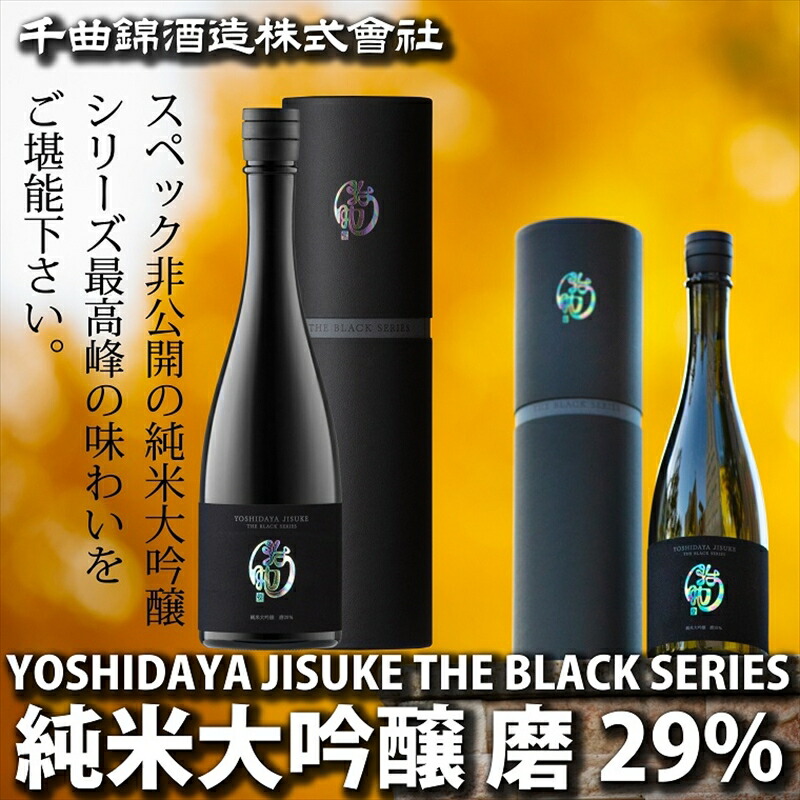 日本酒 YOSHIDAYA JISUKE THE BLACK SERIES 磨29%720ml【 日本酒 酒 さけ 長野県 佐久市 】長野県佐久市39000酒・アルコール