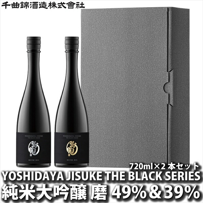 日本酒 YOSHIDAYA JISUKE THE BLACK SERIES720ml×2本セット【 日本酒 酒 さけ 長野県 佐久市 】長野県佐久市45000酒・アルコール
