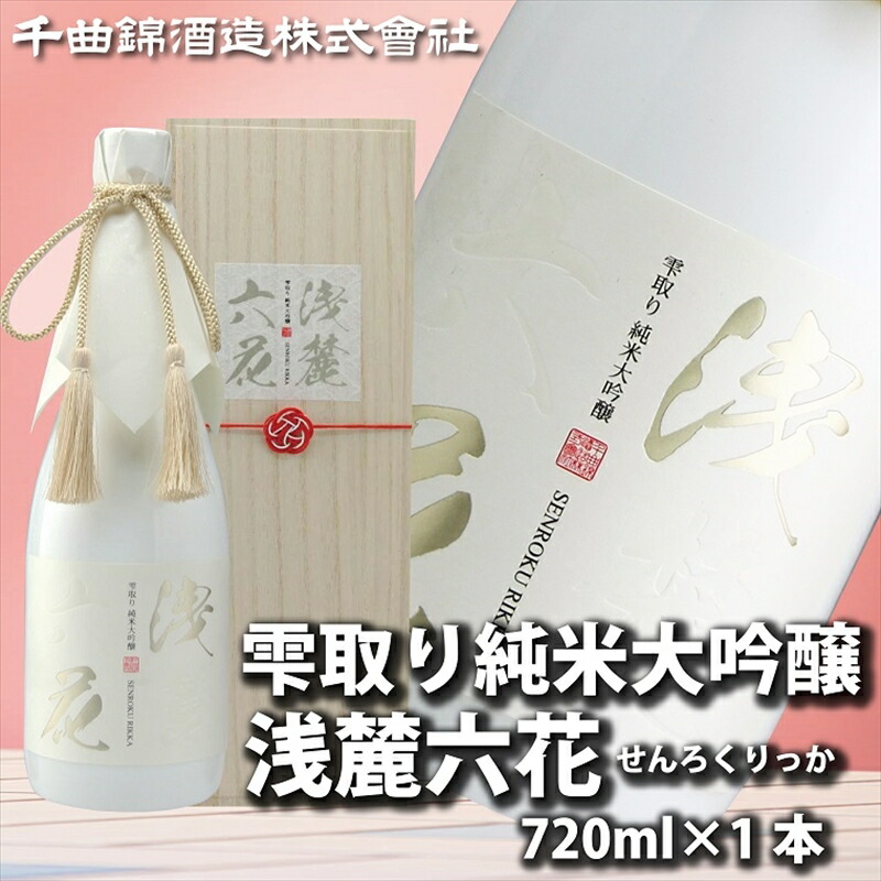 信州佐久 日本酒 雫取り純米大吟醸 浅麓六花720ml【 日本酒 酒 さけ 長野県 佐久市 】長野県佐久市21000酒・アルコール