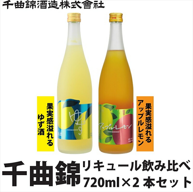 信州佐久 リキュール 千曲錦 果実感溢れるリキュール飲み比べ720ml×2本セット【 酒 さけ 長野県 佐久市 】長野県佐久市13000酒・アルコール