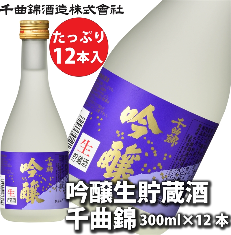 信州佐久 日本酒 吟醸生貯蔵酒 千曲錦 300ml×12本セット【 酒 さけ 長野県 佐久市 】長野県佐久市27000酒・アルコール
