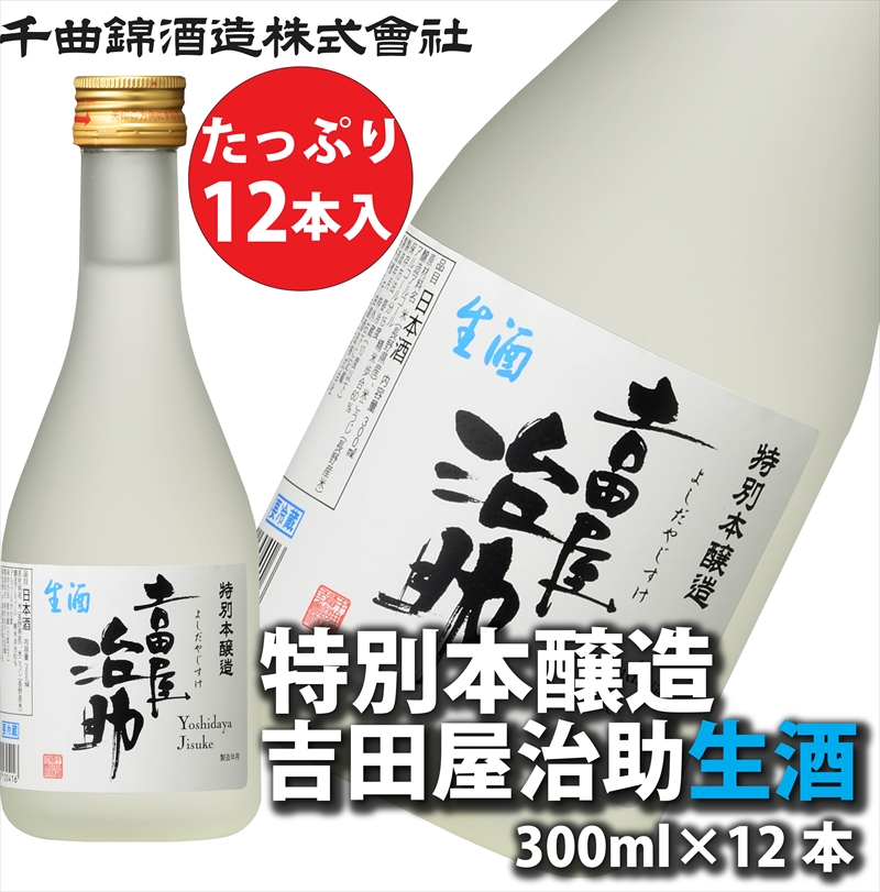 信州佐久 日本酒 千曲錦 特別本醸造吉田屋治助生酒 300ml×12本セット【 酒 さけ 長野県 佐久市 】長野県佐久市28000酒・アルコール
