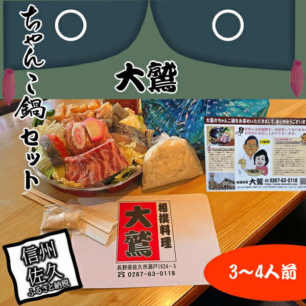 元幕内力士がつくる!【無添加】大鷲ちゃんこ鍋セット(3〜4人前)【ジューシーな豚肉 シャキシャキの白菜 相撲料理 大鷲 厳選の食材 ちゃんこ鍋 長野県 佐久市 】長野県佐久市2400
