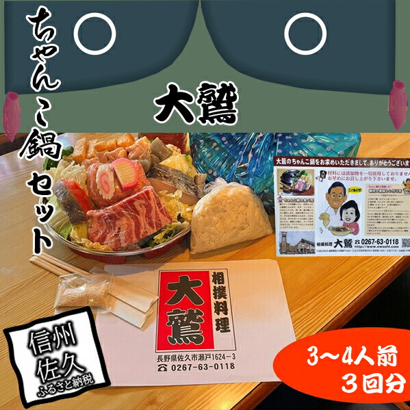 【3回分】元幕内力士がつくる!【無添加】大鷲ちゃんこ鍋セット(3〜4人前)【ジューシーな豚肉 シャキシャキの白菜 相撲料理 大鷲 厳選の食材 ちゃんこ鍋 長野県 佐久市 】長野