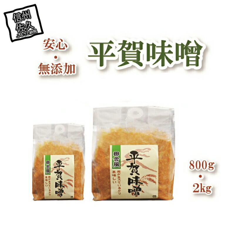 平賀味噌セット(800g×1個、2kg×1個)【佐久市平賀地区で作られている伝統の味 JA佐久浅間管内で栽培した大豆「なかせんなり」と米を使用 長野県 佐久市 】長野県佐久市14000調味料・