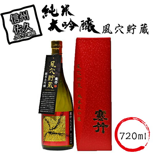 風穴貯蔵 純米大吟醸 720ml長野県佐久市13000酒・アルコール