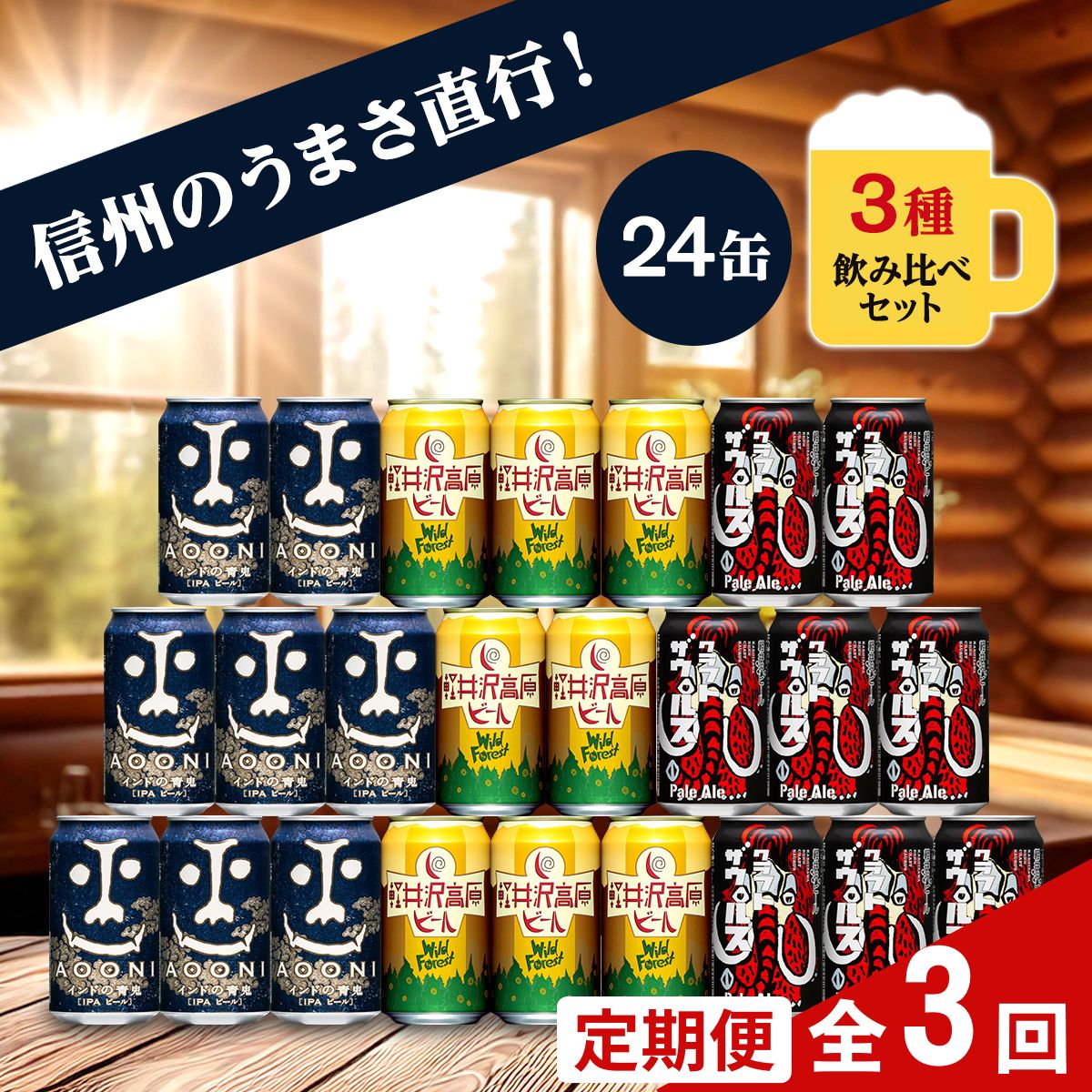 【定期便3カ月】 クラフトビール 350ml 3種24本 飲み比べセット 【ヤッホーブルーイング インドの青鬼 クラフトザウルス ペールエール 軽井沢高原ビール 地ビール お酒 酒 長野県 佐久市 】長