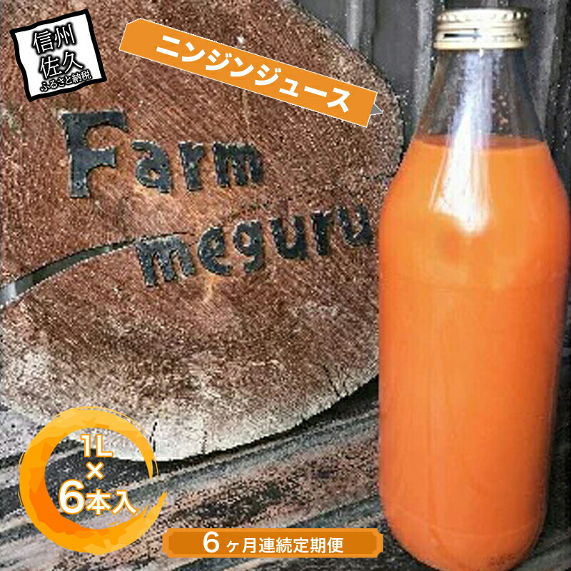 【先行予約】【6ヶ月連続定期便】ニンジンジュース (1000ml×6本入り)<2025年12月10日以降順次発送>人参 にんじん 野菜 ジュース 飲料 長野県 信州【 ニンジン にんじん 人参 にんじんジ