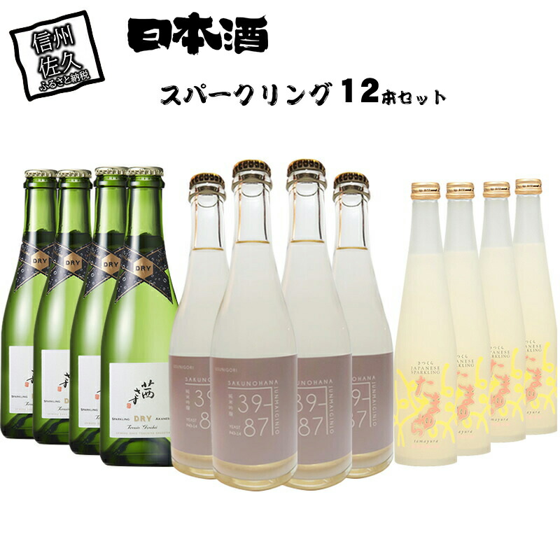 スパークリング 12本セット長野県佐久市42000酒・アルコール