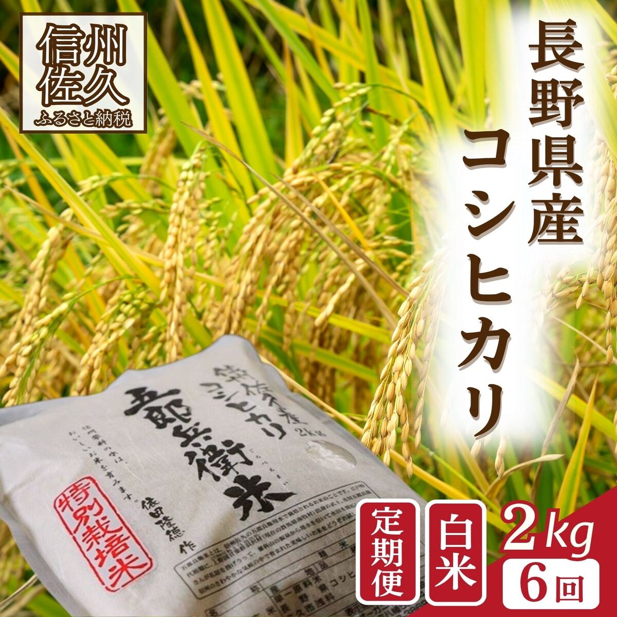 令和7年産・白米2kg×6カ月定期便】特別栽培米 五郎兵衛米 〈2025