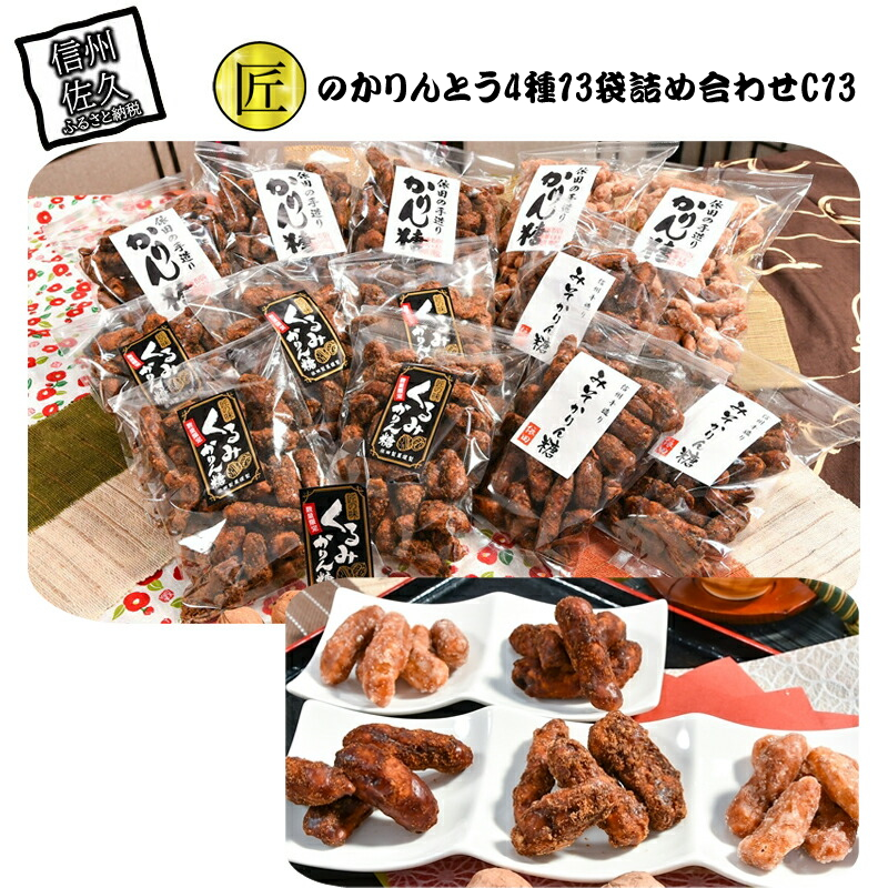 匠のかりんとう4種13袋詰め合わせC13長野県佐久市14000菓子・スイーツ