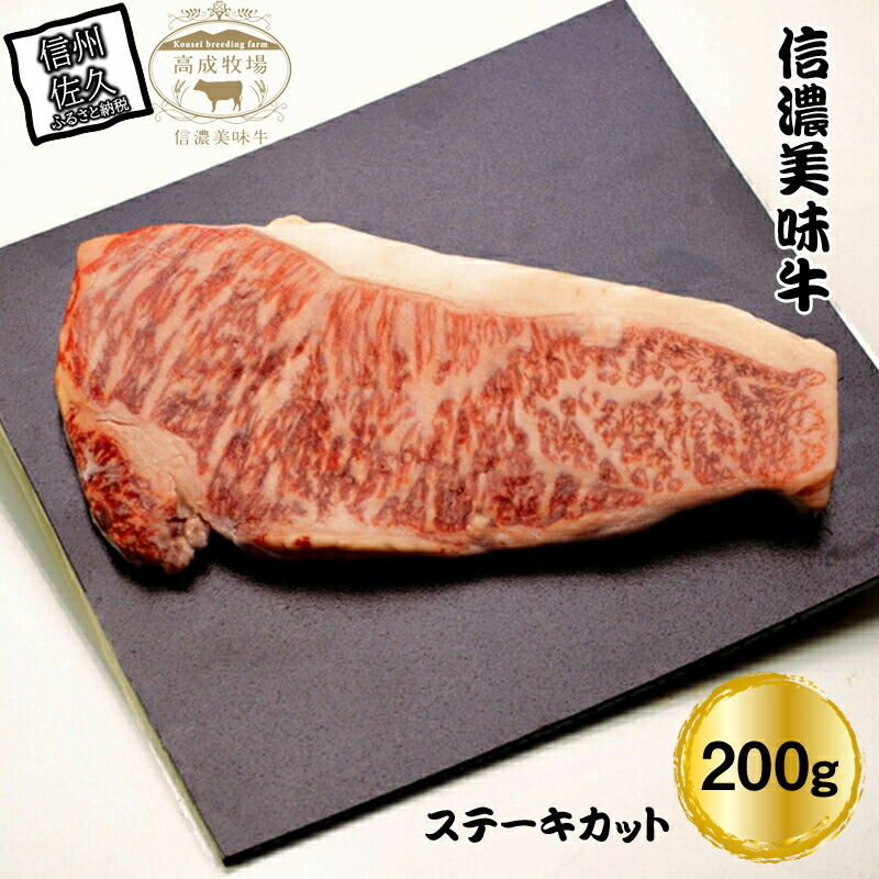 信濃美味牛『信州プレミアム牛肉認定・サーロイン』ステーキカット200g長野県佐久市23000肉