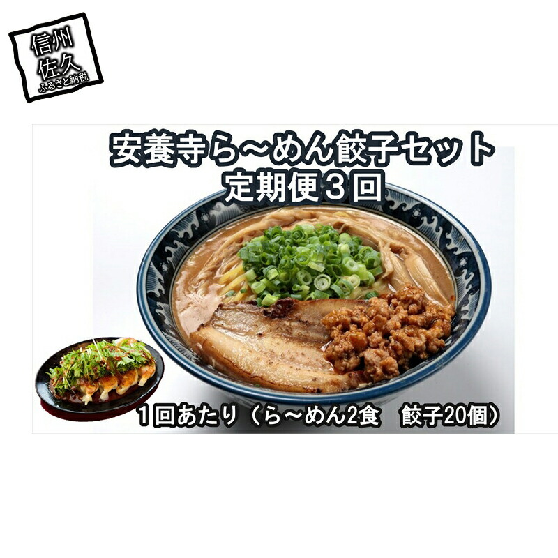 【定期便3回】安養寺ら〜めん餃子セット(ら〜めん2食、餃子20ケ入)長野県佐久市40000麺