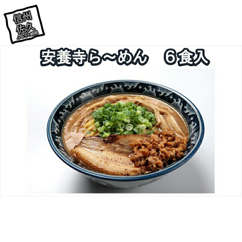 安養寺らーめん(信州味噌らーめん)6食入り ご当地らーめん 人気らーめん せっかくグルメ!!【 長野県 佐久市 】長野県佐久市24000麺