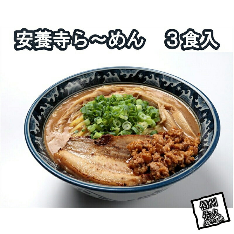 安養寺らーめん(信州味噌らーめん)3食入り ご当地らーめん 人気らーめん せっかくグルメ!!【 長野県 佐久市 】長野県佐久市13000麺
