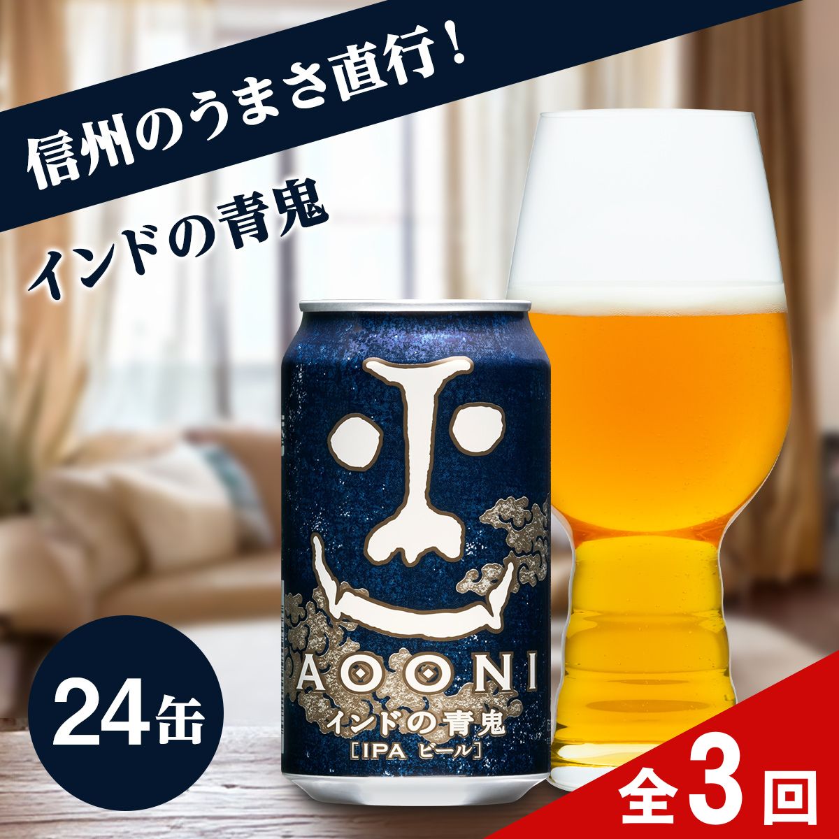 【定期便3ヶ月】クラフトビール インドの青鬼 (24缶) 【 長野県佐久市 ヤッホーブルーイング ビール 地ビール クラフトビール 缶ビール 】長野県佐久市78000酒・アルコールビール・発泡酒