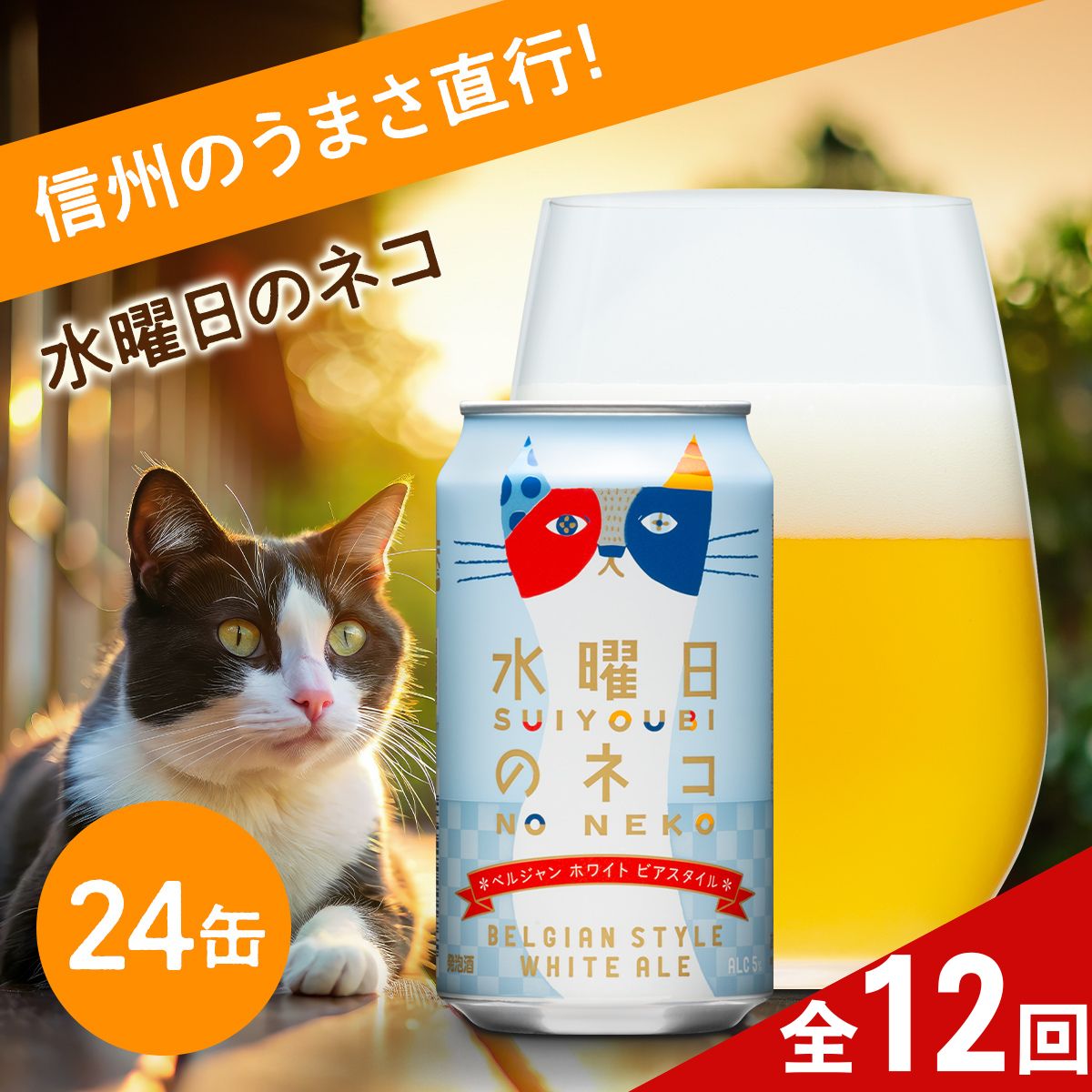 【定期便12ヶ月】クラフトビール  水曜日のネコ(24缶)【 長野県佐久市 ヤッホーブルーイング ビール 地ビール クラフトビール 缶ビール 】長野県佐久市312000酒・アルコールビール・発泡