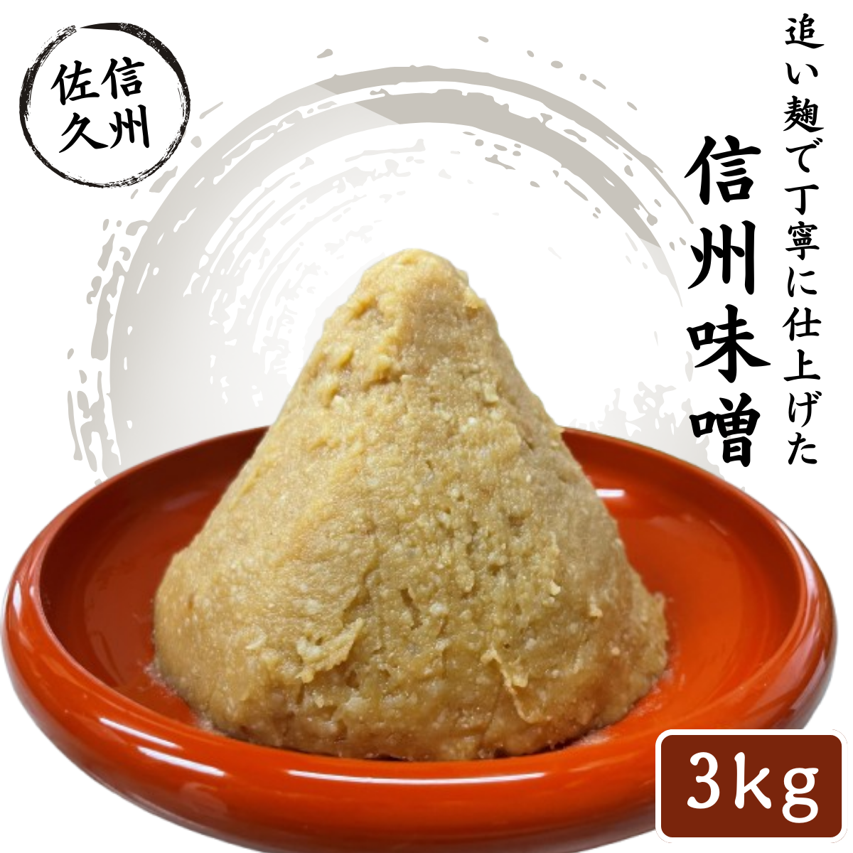 信州味噌3kg 調味料 みそ【 味噌 ミソ みそ 熟成味噌 信州味噌 信州みそ 厳選された国内産の白米 国内産大豆 使用した熟成味噌に麹をさらに加える「追い麹」 天然醸造の味のまろみ 柔らか