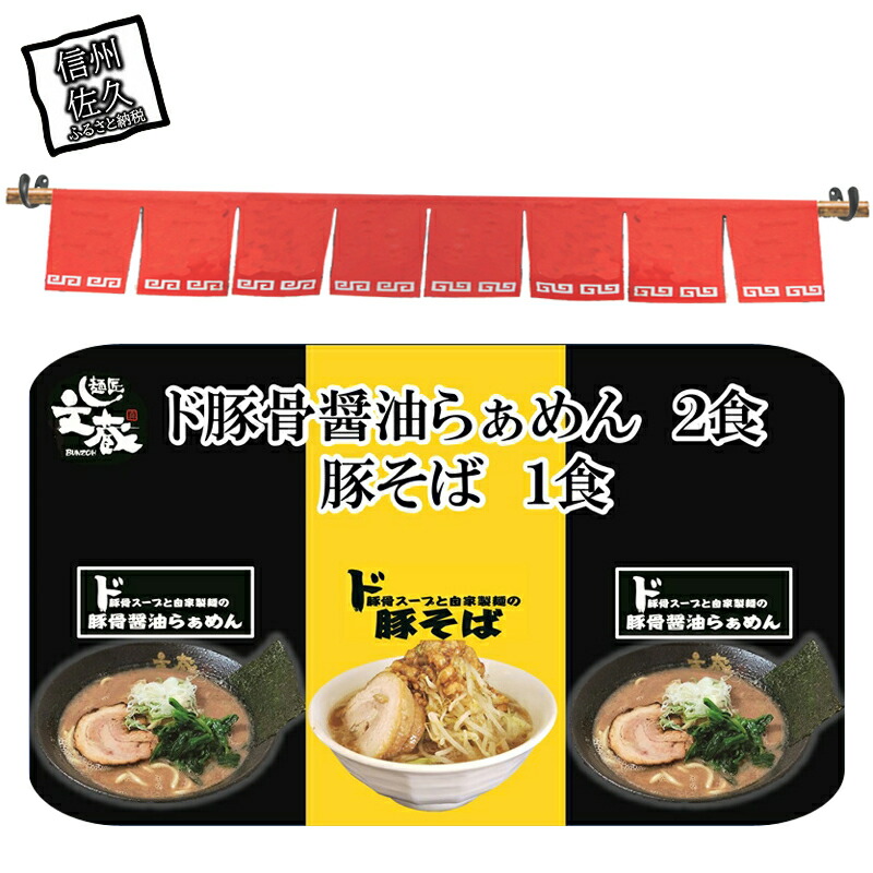 ご自宅用ド豚骨醤油らぁめん2食、豚そば1食セット 豚骨 醤油 自家製麺 ラーメン お店の味【 らーめん 本格ラーメンをご自宅で 長野県 佐久市 】長野県佐久市13000麺