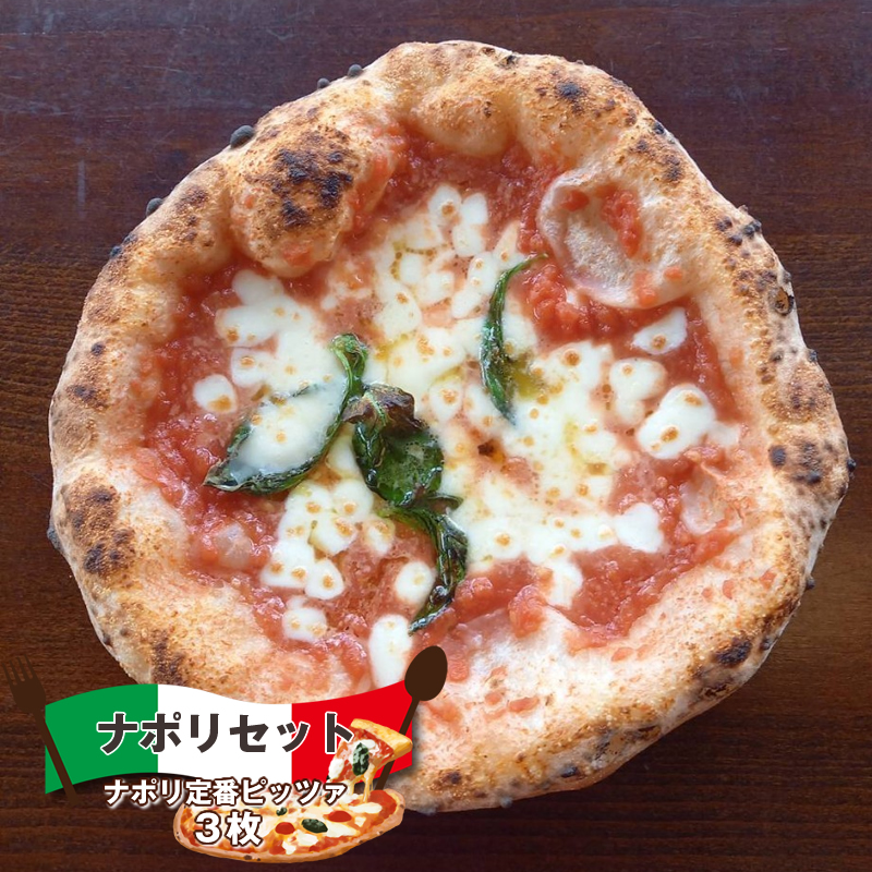 ナポリセット(ナポリ定番ピッツァ 3枚) ピザ チーズ 食べ比べ【 ピザ 長野県 佐久市 】長野県佐久市17000鍋セット・総菜・加工食品その他 鍋セット・総菜・加工食品