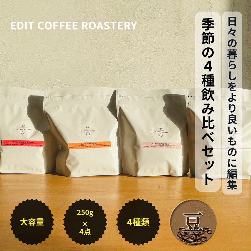 yzGfBbgR[q[[X^[̋G߂̃VOIW 250g×4 ݔ COFFEE   y EDIT COFFEE ROASTERY R[q[  蓤 R[q[ Mtg v[gɂ 쌧