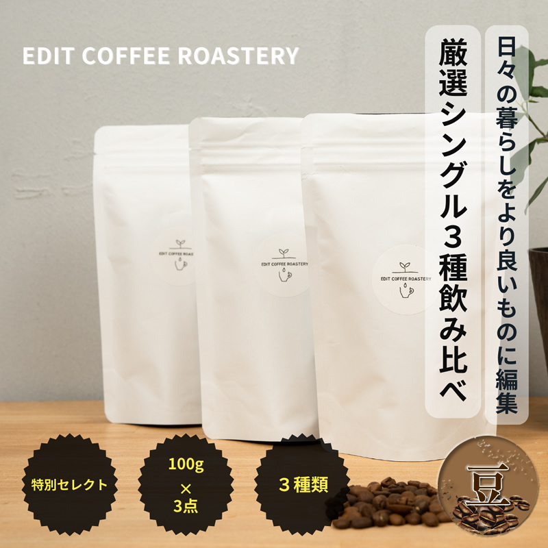 【豆】季節のシングルオリジンコーヒー100g×3種 飲み比べ COFFEE 珈琲 焙煎 【 EDIT COFFEE ROASTERY コーヒー 焙煎珈琲 珈琲豆 ギフト プレゼントにも 長野県 佐久市 】長野県佐久市23000お茶・飲料