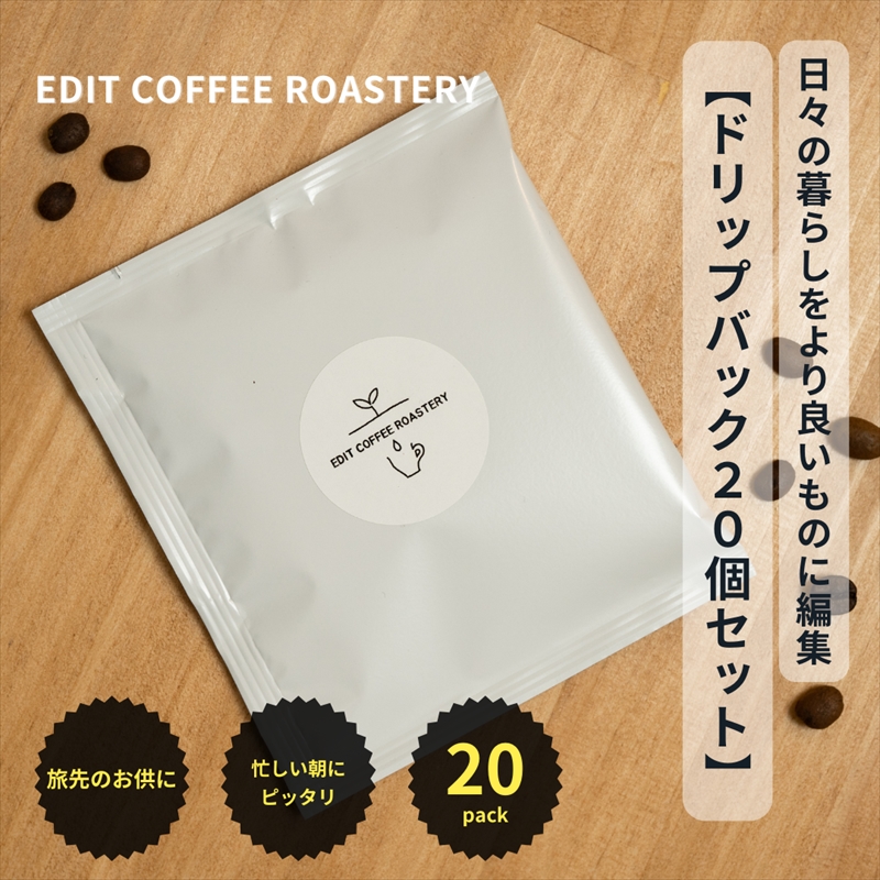 エディットコーヒーロースタリーのドリップバック20個セット COFFEE 珈琲 焙煎【 コーヒー 長野県 佐久市 】長野県佐久市20000お茶・飲料コーヒー・紅茶