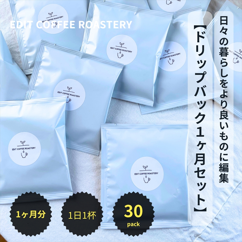 EDIT COFFEE ROASTERY のドリップバックコーヒー(30個入)珈琲 焙煎 ブレンド 粉 こだわり 本格【 コーヒー 珈琲パック ドリップパック ギフト プレゼントにも 長野県 佐久市 おうちカフェ 】長
