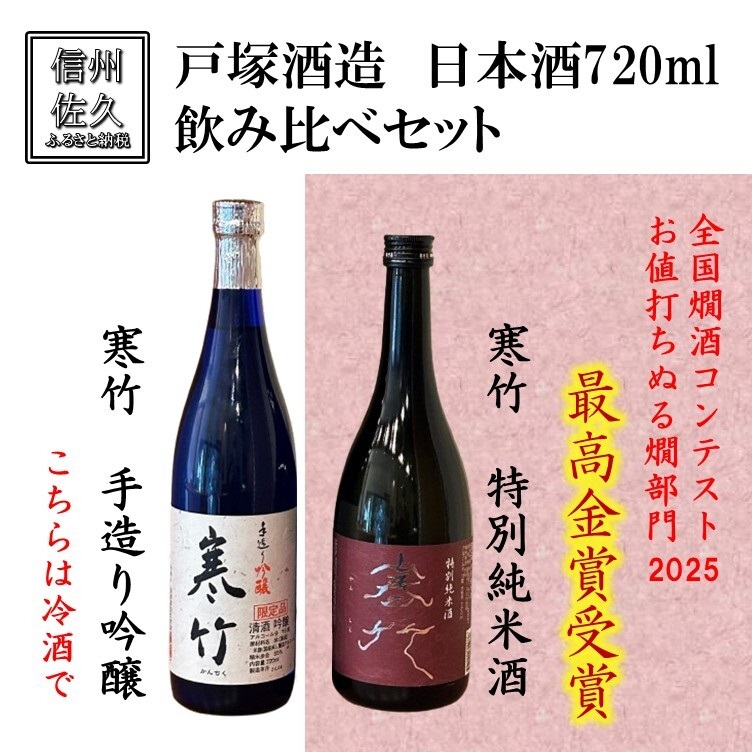 戸塚酒造 日本酒2種飲み比べ『 寒竹 (手作り吟醸 & 特別純米酒)』720ml×各1本(沖縄・離島は配送不可)長野県 信州 地酒 晩酌【 日本酒 酒 さけ 詰合せ 長野県 佐久市】長野県佐久市13000酒・